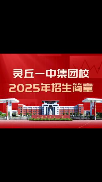 #高中 灵丘一中集团校