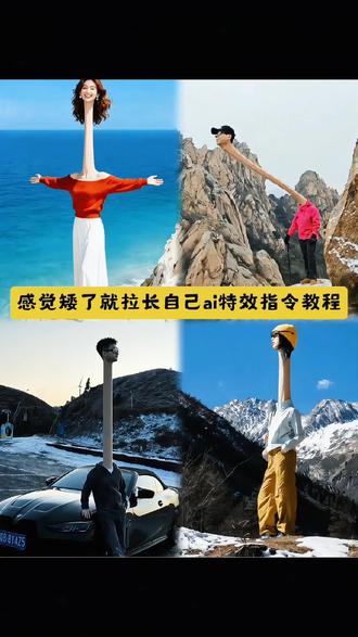 #豆包ai#豆包出大片有两把刷子#感觉快乐就忙东忙西 #感觉矮了就拉长自己 拉长脖子特效 拉长腿P图教程 怎么拉长脖子 怎么拉长腿 豆包ai 拉长脖子ai 拉长腿ai 拉长身高特效教程 拉长脖子模板 拉长腿模板 超长脖子特效 拉长脖子搞怪照片 拉长腿搞怪照片