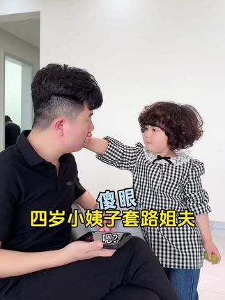 小姨子又套路姐夫了#萌娃#萌娃搞笑视频#姐妹#人类幼崽#骗你生女儿