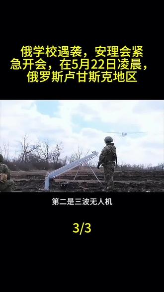 俄学校遇袭,安理会紧急开会,在5月22日凌晨,俄罗斯卢甘斯克地区