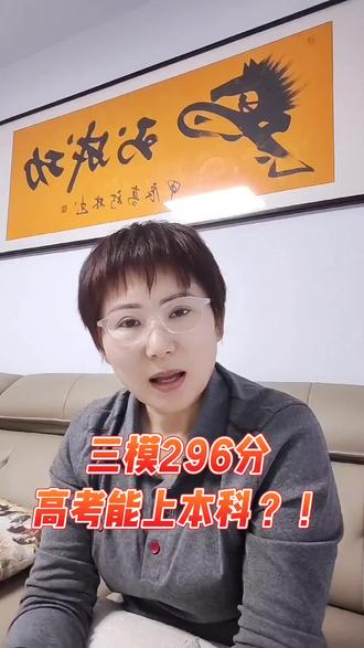 三模296分,能进本科?!#高考#本科#升学规划#干货分享