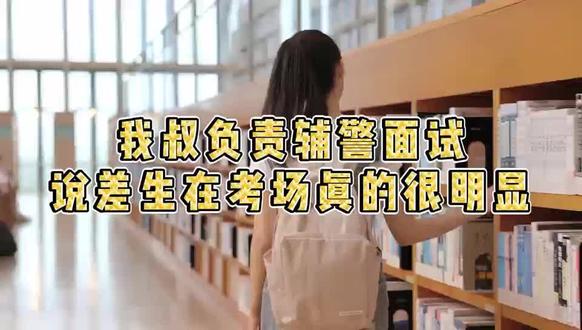 我叔负责辅警面试说差生在考场真的很明显 #26辅警 #辅警考试 #辅警网课 #辅警 #司宇辅警