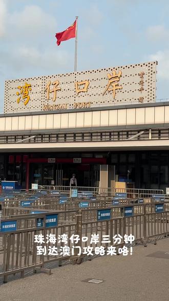 珠海湾仔口岸三分钟到达澳门攻略来咯! 湾仔口岸快速过关!真的好方便!!
5分钟到达新马路,10分钟到达大三巴
#澳门旅游#澳门过关#澳门湾仔口岸#澳门攻略