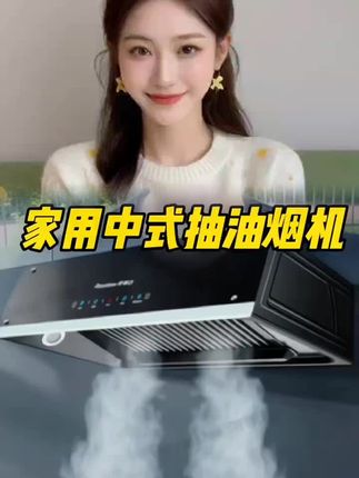 #油烟机#大吸力油烟机 #厨房好物