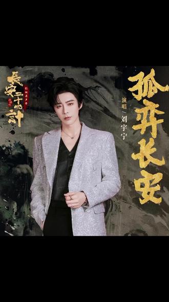 第236首 电视剧《长安二十四计》命运主题曲《孤弈长安》。
2025年第45首。
#刘宇宁孤弈长安
#热爱加1计划
#刘宇宁
#往后余生唯爱摩登