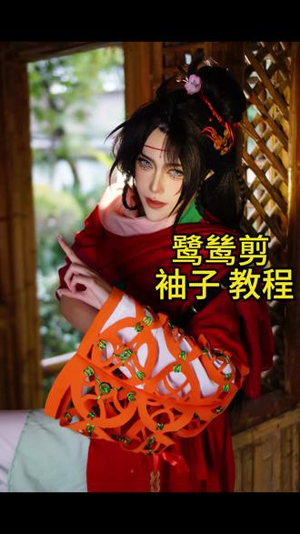 上千人求的鹭鸶剪来了 视频很快 记得放慢倍速观看 有任何问题 都尽管开口询问我
#重返未来1999 #重返未来新春版本 #不老春 #过年也要出cos #宅宅春节干什么