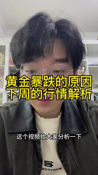 黄金暴跌的原因以及下一周行情的判断,个人观点仅供参考#黄金暴跌 #白银#贵金属 #黄金