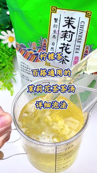 柠檬茶好不好喝,全靠茉莉绿茶茶底,通用茉莉绿茶茶汤泡法,茶香足,不苦不涩,在家实现柠檬茶自由#手打柠檬茶#夏日饮品 #柠檬茶#冰爽一夏#真实生活分享计划