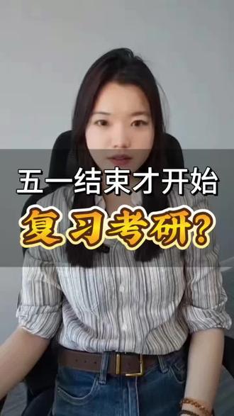 五一结束才开始准备考研?来得及!一篇视频帮你规划好#考研 #27考研 #考研英语 #考研专业课 #考研政治