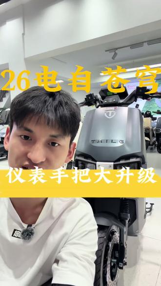 苍穹电自可投屏26款#台铃苍穹2026#618选台铃 #电动车型号说的明明白白的 #电动车超长续航