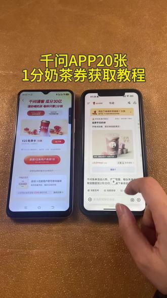 《初初资源》千问app20张一分奶茶券详细获取教程#千问app #千问奶茶 #千问免单 #千问春节30亿免单活动火爆 #春节活动
