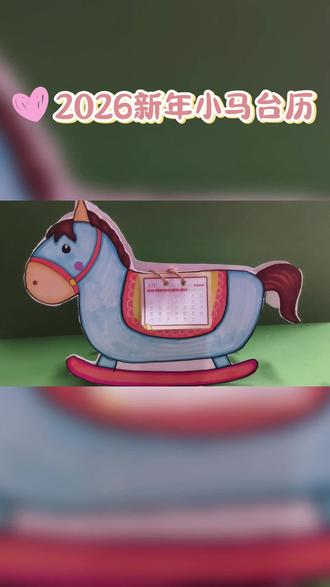2026马年台历🐴 新的一年即将来临,一起来制作一个台历吧😊😊
#手工台历#马年台历#立体画#马克笔#新年日历