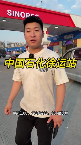 中国石化88折加油,也太野了,快团#油价好便宜 #中国石化加油站 #中国石化 #加油站也加入价格战了