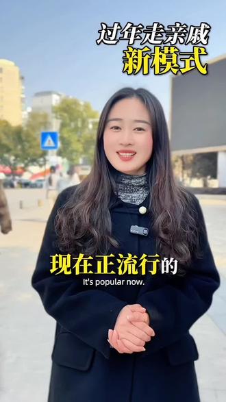 过年走亲戚新模式#过年 #春节 #过年新模式 #新玩法 #宜城