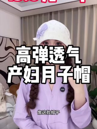 #好物推荐🔥 高弹力透气产妇月子帽#月子帽推荐 #纯棉月子帽