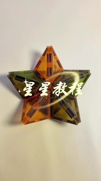 挑战磁力片1000种拼搭方法,今天是星星教程,快跟宝贝拼起来吧!#磁力片搭建#磁力片#磁力片玩法