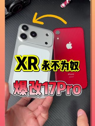 iPhone XR爆改iPhone17pro!机生的第八次手术! #爆改 #iPhone17 #数码科技