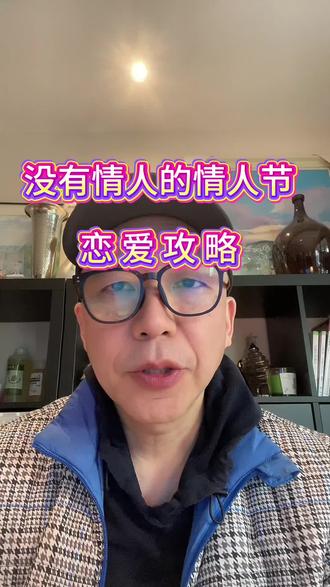 没有情人的情人节恋爱攻略#真实生活分享计划#没有情人的情人节 #恋爱技巧 #新能源汽车维修培训#技术培训