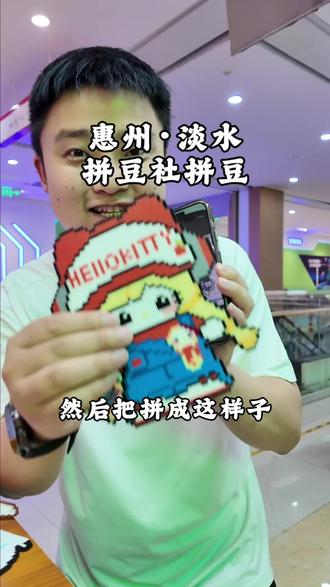 在天安里也可以玩拼豆游戏了,提供图片啥都可以拼#拼豆 #我的探店日记 #拼豆豆 #拼豆社 #拼豆社积木乐园