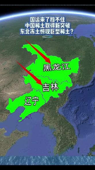 最近中国地质科学家在黑龙江、吉林零下几十度的冻土带里,找到了一种以前没被重视的新型稀土矿,直接把学界默认的南重北轻格局撕开了口子。以前大家提起稀土,第一反应就是江西广东,可这次东北的发现,让我们看到了更多可能。
南方的稀土多是离子吸附型,得用化学溶液去泡,不仅成本高,还容易污染水土。之前就有遗留矿区的水氨氮超标几十倍,教训深刻。但东北不一样,高纬度的冻融循环像个天然破碎机,把坚硬的花岗岩一点点拆成砂砾,稀土就安安稳稳待在里面,不用粗暴的化学浸出,靠物理拆解就能提取,对环境的伤害小太多。
数据更让人惊喜,部分样品稀土总量超三千四百一十万分之六,重稀土也接近八十三万一千分之四。大自然像是用冰镐提前把矿给松了,开采起来省时省力还省钱。当然也有难处,黑龙江冬天太长,能干活的时间不多,永冻土处理和生态保护都是硬骨头,但一旦攻克这些,东北稀土的分量会越来越重。
现在全球都在抢稀土供应链,美国重启矿山,澳大利亚建分离厂,欧盟也推法案想摆脱依赖,可一条完整供应链没个十年八年根本建不起来。就在他们拼命补作业的时候,我们又多了一张硬牌。这不是说马上就能开挖,现在还在评估阶段,但从实验室到商业化,每一步都算数。
这片冰封的土地,藏着的不只是矿,更是中国资源的底气。我们的家底,远比世界想的更厚实。你觉得东北稀土会给我们的生活带来哪些变化?