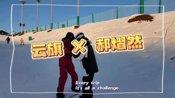 云熠双人滑雪vlog,vink杂志