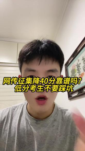 河南本科征集志愿可以降40分?别被传言误导 #河南高考 #河南征集志愿 #高考志愿填报 #河南本科捡漏 #线下考生怎么上本科
