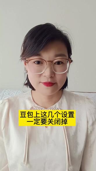 豆包上这几个设置一定要关闭掉#知识分享#手机使用技巧#抖音#涨知识