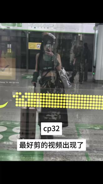 cp32最好剪的视频出现了 💰如奶油般划开 #cp32 #燕云十六声 #月华辉映之刻