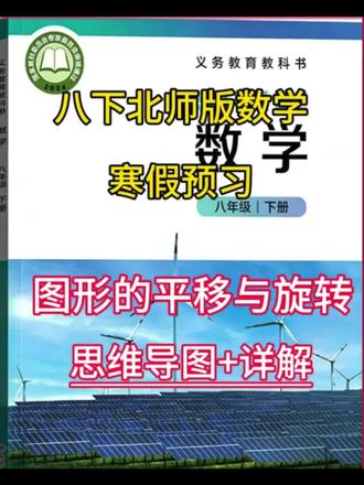 【八下北师大版数学寒假预习】“图形的平移与旋转”,这一张是几何图形的基础,打好基础后面九年级及高中几何都有很大帮助哦~假期多努力,开学才能游刃有余~#初中生 #初中数学 #寒假预习 #中考 #家长收藏孩子受益
