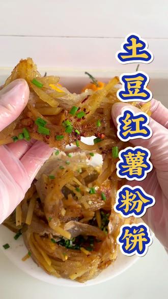 土豆丝和红薯粉的神仙搭配,太香了,谁能拒绝的了这一口糯唧唧呢?#美食 #美食分享 ##我的厨房日记