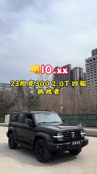 23年坦克300挑战者,个人一手里外新,无钥匙进入一键启动,座椅通风加热,坦克掉头,蠕行模式,差速锁#硬派越野车的意义 #坦克硬派越野 #全能型硬派越野车 #坦克300汽车 #你为什么买越野车 @抖音Dou+上热门