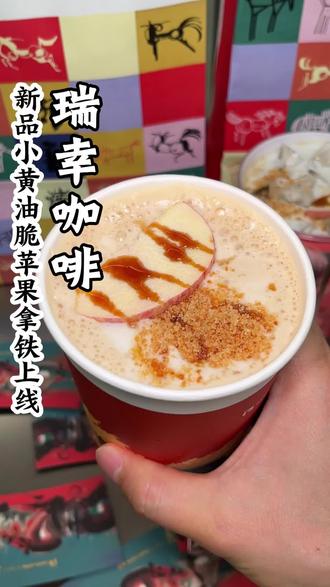 瑞幸小黄油脆苹果拿铁上新#小黄油脆苹果拿铁 #新年美味MVP结算 #开工第一杯咖啡 #爆款小黄油系列上新 #瑞一杯出片神器
