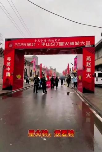 2026河北石家庄/平山5.17星火骑游活动#摩托车队骑行 #摩托车队活动 #风雨无阻的骑士精神 #摩托车队集合