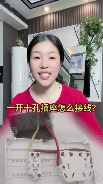 一开十孔插座怎么接线?#电工知识#电工接线 #一开单控十孔接线方法#电工常识