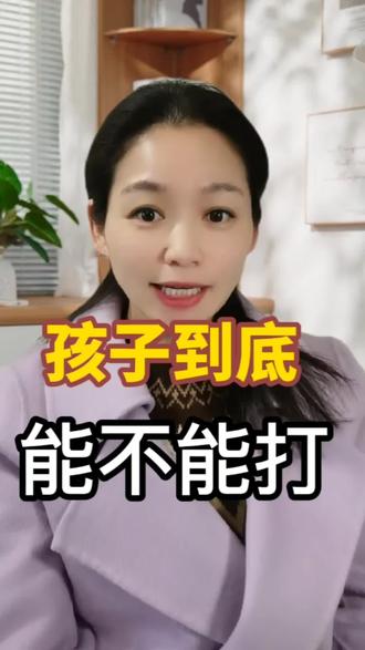 孩子到底能不能打?#亲子关系 #育儿知识分享 #教育家庭
