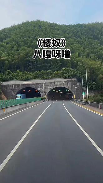 固定支架安全拍摄,高速开车注意安全,一曲小日本鬼子《倭奴》完整版……。🤣🤣🤣😎😎