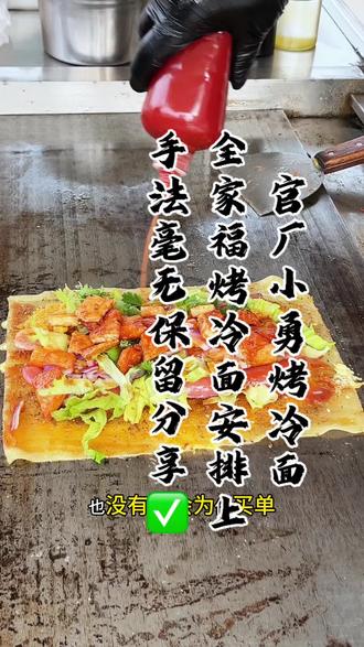 新年来份全家福 不仅让你满足还会感到幸福 #创作灵感 #官厂小勇烤冷面 #小勇烤冷面 #同城美食 #芝士火鸡面烤冷面