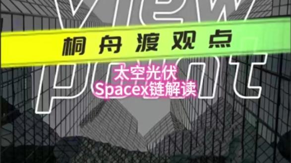 太空光伏,Spacex特斯拉产业链