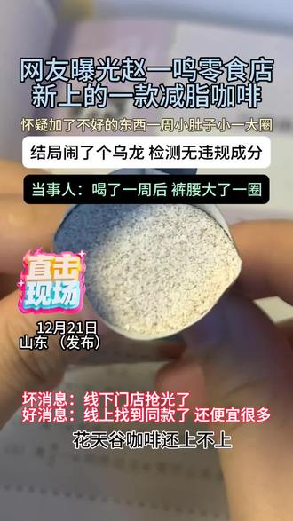 网友晒出再赵一鸣买的花天谷咖啡,简直了!当事人墙推!!#零食#咖啡#食品安全#万万没想到#内容过于真实