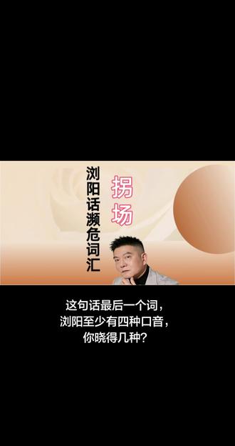 浏阳话濒危词汇之拐场 浏阳话濒危词汇之拐场 拯救方言,现在开始!拐场就是“糟糕”的意思,同义词“拐筋”#方言保护 #浏阳方言 #湖南方言 #乡土文化 #古汉语活化石