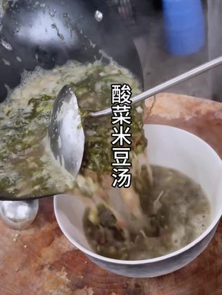 米豆酸菜汤 寒冷的冬日,一碗米豆酸菜汤下肚,酸爽开胃,暖到心坎里!😋 贵州特色美食,汤汁浓郁,配料丰富,简直是舌尖上的享受!#米豆酸菜汤 #贵州美食 #暖胃神器