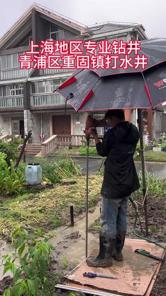 #技术分享 今天来到上海青浦区重固镇给老板菜地打口小水井。#青浦打井钻井#上海打井#打水井全过程#专业打井