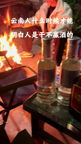 云南人什么时候才能明白人是干不赢酒的#云南干酒博主 #A子分教学 #保山腰子分 #酒桌游戏 #酒桌文化