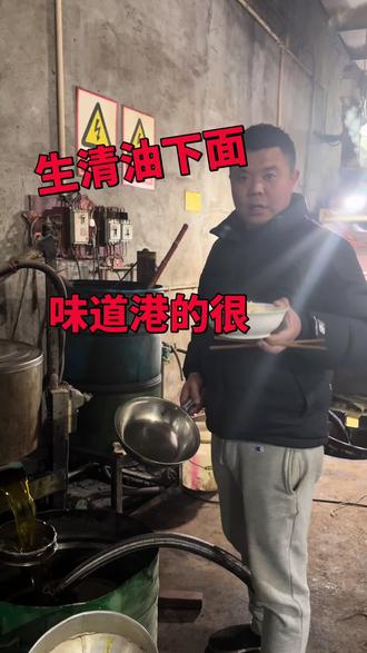 最新吃法,生清油下面,味道简直巴士