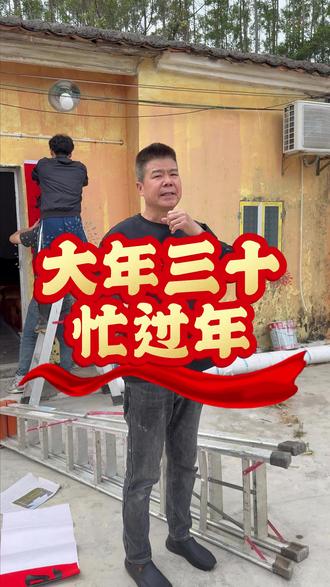 大年三十 新的一年 新的开始#新年快乐 #年味