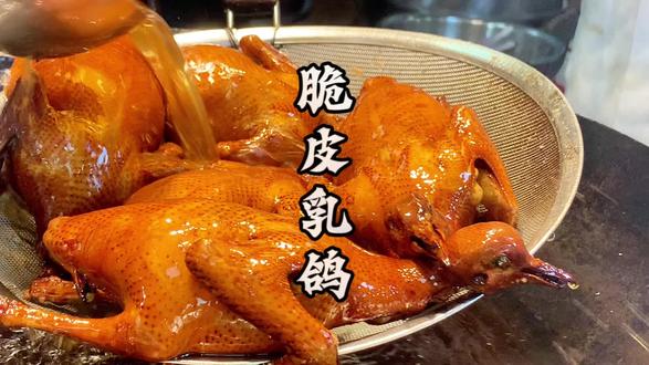 随着视频跟梁师傅学习炸制脆皮乳鸽 广东传统烧腊美食-红烧乳鸽,色泽金黄,皮脆爆汁,粤煌梁师傅教你如何控温炸制脆皮乳鸽。