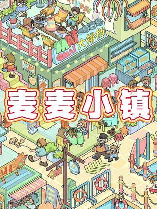 雀麦12.0:麦麦小镇#大人也要玩玩具 #解压 #解压视频 #贴纸 #造景贴纸