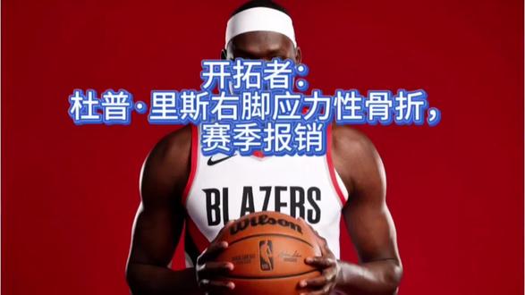 #上热门 #开拓者:杜普·里斯右脚应力性骨折,赛季报销#NBA #篮球
