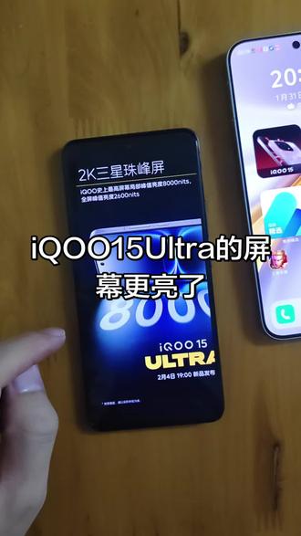 iQOO15Ultra的屏幕更亮了!#iQOO15Ultra #iQOO