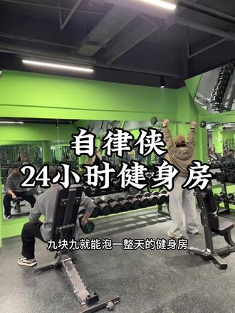 在24小时无人自助的健身房泡一天只要9.9,一个月也才99,家人们快冲。#健身房 #无人自助健身房 #24小时自助健身